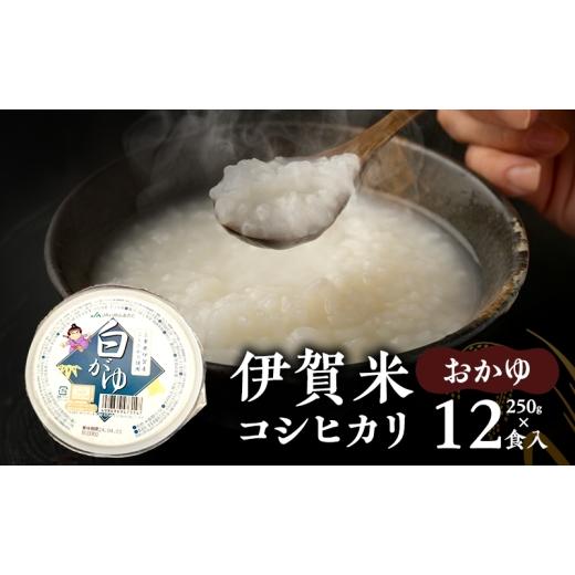 ふるさと納税 米 コシヒカリ 三重県 名張市 伊賀米コシヒカリおかゆ250g×12食入 こしひかり 粥 おかゆ 三重県 名張市
