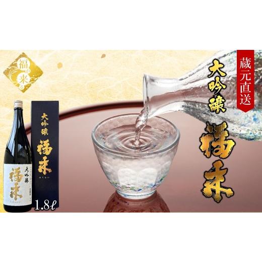 ふるさと納税 日本酒 大吟醸酒 岩手県 久慈市 [ 10月発送分 ] 蔵元直送 「大吟醸 福来 1.8L」(日本酒 酒 さけ sake アルコール お祝い 縁起 兵庫県産 米 山…