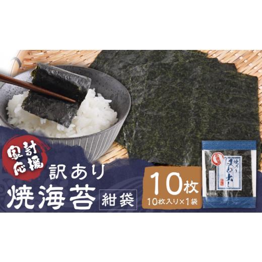 ふるさと納税 魚貝類 のり 福岡県 柳川市 家計応援 訳あり 焼海苔 紺袋10枚(10枚入り×1袋)焼海苔 のり 訳あり ワケアリ おにぎり 海苔 10枚(10枚×1袋)_…