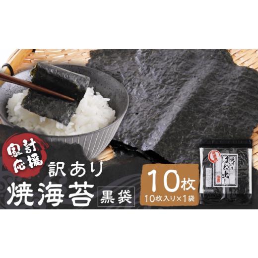 ふるさと納税 魚貝類 のり 福岡県 柳川市 家計応援 訳あり 焼海苔 黒袋10枚(10枚入り×1袋) お試し 焼海苔 のり 訳あり ワケアリ おにぎり 海苔 10枚(10枚…