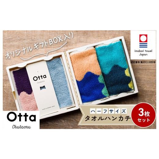 ふるさと納税 タオル・寝具 セット 愛媛県 今治市 ＼特別寄附額実施中 /(今治タオルブランド認定)Otta ハーフタオルハンカチ3枚セット 25-61 今治タオル I0…