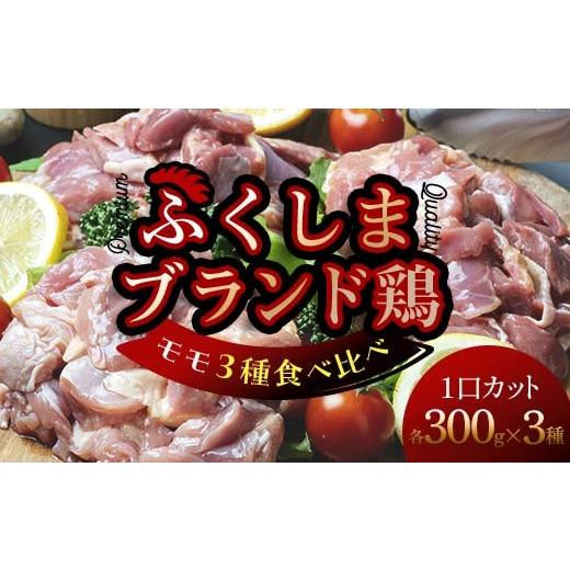 ふるさと納税 鶏肉 セット 福島県 川俣町 福島ブランド鶏3種食べ比べ モモ肉1口サイズカット 900g(各種300g) FAF-0217 1口サイズ