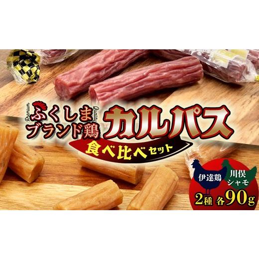 ふるさと納税 加工品等 福島県 川俣町 福島ブランド鶏 カルパス 食べ比べ 伊達鶏 川俣シャモ(各90g)