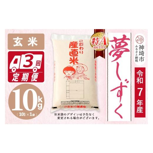 ふるさと納税 玄米 佐賀県 神埼市 令和7年産 夢しずく 玄米 10kg 3ヶ月定期便 お米 おいしい ランキング 人気 国産 佐賀県産 ブランド 地元農家 特A (H061D17…