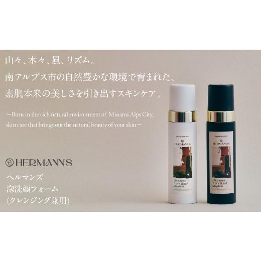 ふるさと納税 美容 山梨県 南アルプス市 南アルプス市製造 ヘルマンズ泡洗顔フォーム(クレンジング兼用) 200ml×2本セット (白・黒ボトル) ALPGI001-c 200ml×…