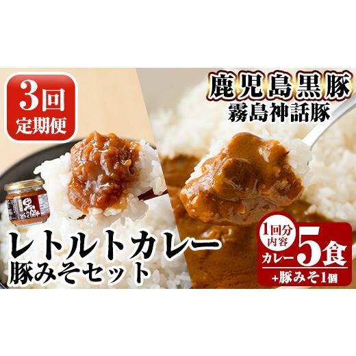 ふるさと納税 加工品等 レトルト 鹿児島県 霧島市 A0-233-A [3回定期便]霧島神話豚 レトルトカレー(5食)・豚みそ1個セット 富士食品 霧島市 カレー レトルト…