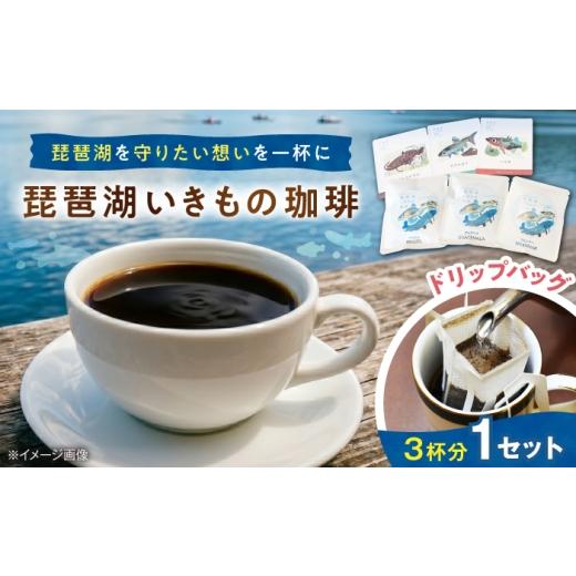 ふるさと納税 コーヒー ドリップ 滋賀県 長浜市 琵琶湖いきもの珈琲 1セット 滋賀県長浜市/匠の珈琲Rainydaycoffee