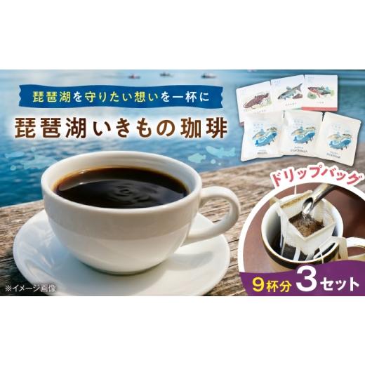 ふるさと納税 コーヒー ドリップ 滋賀県 長浜市 琵琶湖いきもの珈琲 3セット 滋賀県長浜市/匠の珈琲Rainydaycoffee