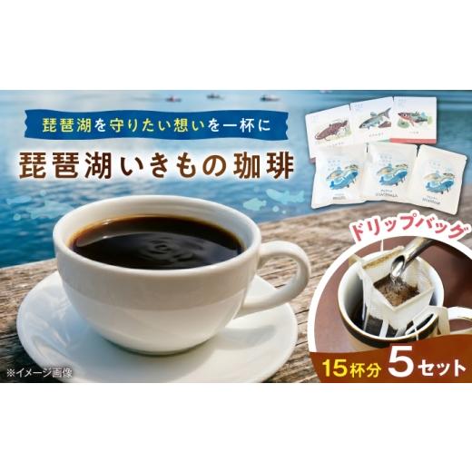 ふるさと納税 コーヒー ドリップ 滋賀県 長浜市 琵琶湖いきもの珈琲 5セット 滋賀県長浜市/匠の珈琲Rainydaycoffee