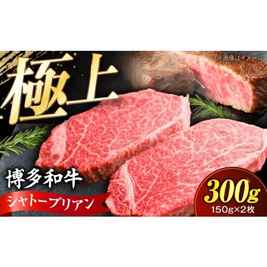 ふるさと納税 牛肉 ヒレ 福岡県 豊前市 希少部位 博多和牛 シャトーブリアン 150g×2枚 (計300g)[豊前市] 肉のくまもと屋