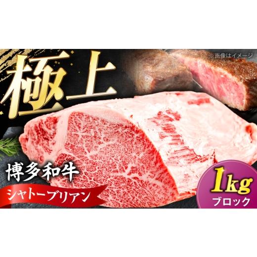 ふるさと納税 牛肉 ヒレ 福岡県 豊前市 希少部位 博多和牛 シャトーブリアン ブロック 1kg [豊前市] 肉のくまもと屋