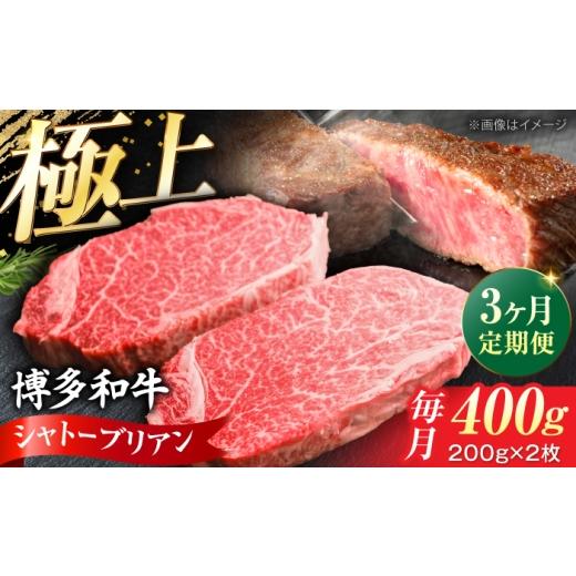 ふるさと納税 牛肉 ヒレ 福岡県 豊前市 全3回定期便 希少部位 博多和牛 牛肉 ヒレ シャトーブリアン 400g(200g×2)[豊前市] 肉のくまもと屋