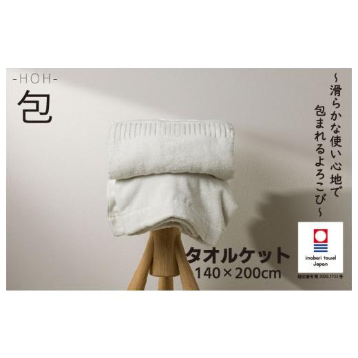 ふるさと納税 タオル・寝具 タオルケット 愛媛県 今治市 (今治タオルブランド認定 )ホンキのタオル 包(ホワイト) I004580KT1W 包(ホワイト)