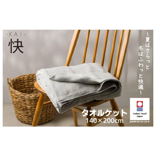 ふるさと納税 タオル・寝具 タオルケット 愛媛県 今治市 (今治タオルブランド認定 )ホンキのタオル 快(グレー) I004570KT1GY 快(グレー)
