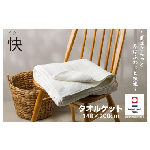ふるさと納税 タオル・寝具 タオルケット 愛媛県 今治市 (今治タオルブランド認定 )ホンキのタオル 快(ホワイト) I004570KT1W 快(ホワイト)
