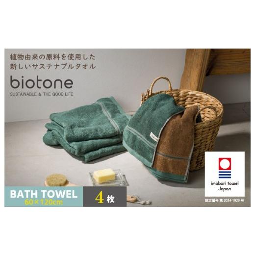 ふるさと納税 タオル・寝具 バスタオル 愛媛県 今治市 (今治タオルブランド認定 )biotone バスタオル 4枚(グリーン) I004600BT4G バスタオル 4枚(グリ…