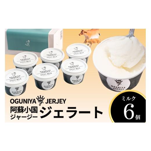 ふるさと納税 アイス・ヨーグルト ジェラート 熊本県 小国町 OGUNIYA JERJEY 阿蘇小国ジャージージェラート ミルク 6個 ゴールデンミルク 牧場しぼり 山吹色…