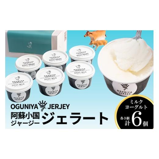 ふるさと納税 アイス・ヨーグルト ジェラート 熊本県 小国町 OGUNIYA JERJEY 阿蘇小国ジャージージェラート ミルク ヨーグルト 各3個 計6個 ゴールデンミルク…