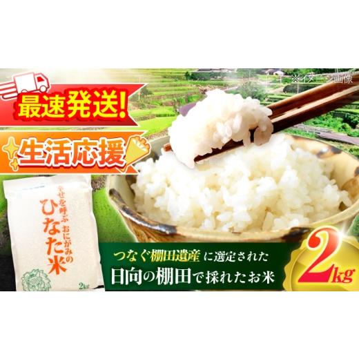 ふるさと納税 米 長崎県 川棚町 生活応援キャンペーン中 R7年度産米 棚田米『ひなた米』 2kg (2kg×1袋) 木場中山間管理組合 OCM993 棚田米 棚田 お米 ご飯 …