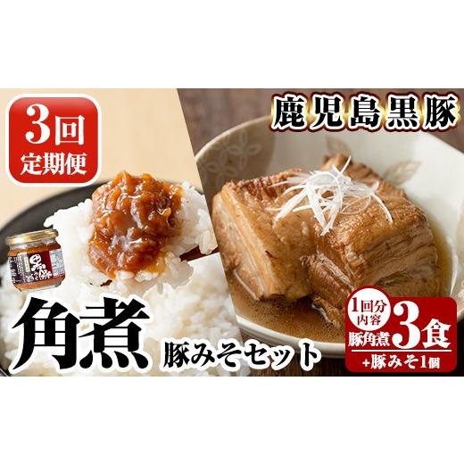 ふるさと納税 加工品等 レトルト 鹿児島県 霧島市 A0-235-A [3回定期便]鹿児島黒豚 角煮(3食)・豚みそ1個セット 富士食品 霧島市 豚肉 惣菜 レトルト 豚バラ…