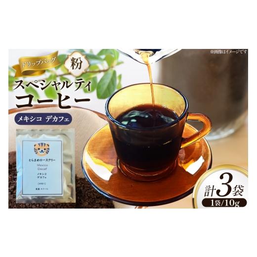 ふるさと納税 コーヒー ドリップ 兵庫県 三田市 スペシャルティ コーヒー ドリップバッグ 10g 3袋 メキシコデカフェ とらまめロースタリー 兵庫県 三田市 3d28…