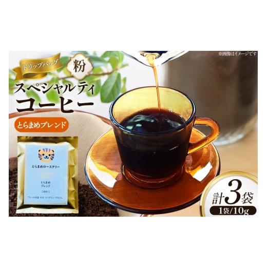 ふるさと納税 コーヒー ドリップ 兵庫県 三田市 スペシャルティ コーヒー ドリップバッグ 10g 3袋 とらまめブレンド とらまめロースタリー 兵庫県 三田市 3d28…
