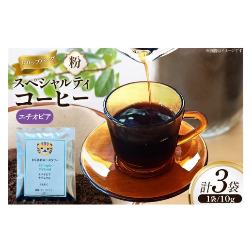 ふるさと納税 コーヒー ドリップ 兵庫県 三田市 スペシャルティ コーヒー ドリップバッグ 10g 3袋 エチオピア とらまめロースタリー 兵庫県 三田市 3d28bed500…