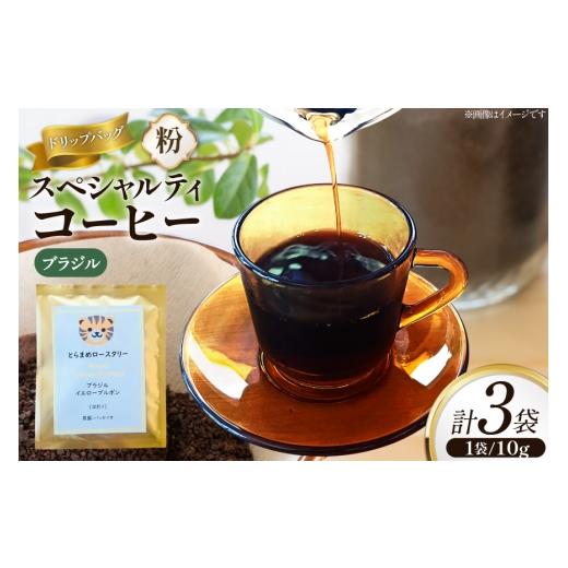 ふるさと納税 コーヒー ドリップ 兵庫県 三田市 スペシャルティ コーヒー ドリップバッグ 10g 3袋 ブラジルパッセイオ とらまめロースタリー 兵庫県 三田市 3d…