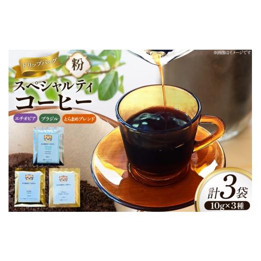 ふるさと納税 コーヒー ドリップ 兵庫県 三田市 スペシャルティ コーヒー ドリップバッグ 10g 3種 エチオピア ブラジル とらまめブレンド とらまめロースタリ…