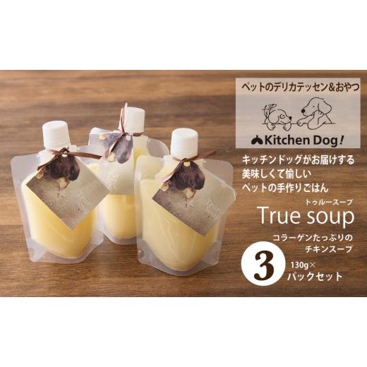 ふるさと納税 惣菜・レトルト 冷凍 東京都 世田谷区 ペットフード コラーゲンたっぷりのチキンスープ ー True soup −トゥルースープ− 390g Kitchen Dog 犬…