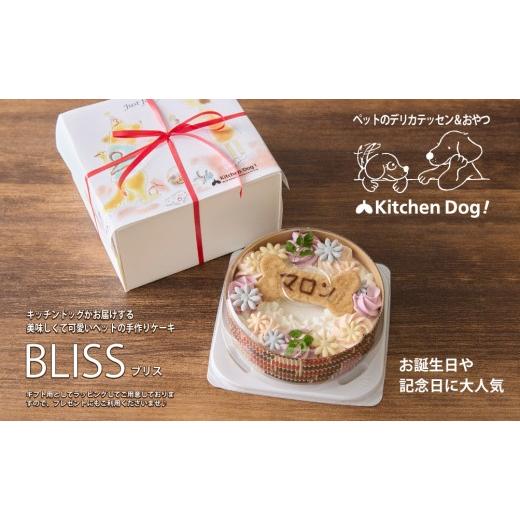ふるさと納税 ケーキ・カステラ 東京都 世田谷区 ペットフード 誕生日や記念日に ホールケーキ BLISS −ブリス− Kitchen Dog 犬用 ペット用 餌 エサ ペット …