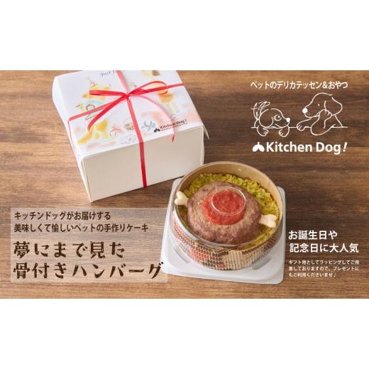 ふるさと納税 惣菜・レトルト 冷凍 東京都 世田谷区 ペットフード 夢にまで見た骨付きハンバーグ 300g Kitchen Dog 犬用 ペット用 犬用ごはん 餌 エサ ごはん…