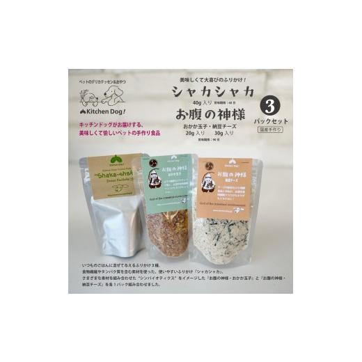ふるさと納税 乾物 東京都 世田谷区 ペットフード 3種のふりかけSET 〜お腹の神様〜 Kitchen Dog 犬用 ペット用 犬用ごはん 餌 エサ ごはん ペット ドッグフ…