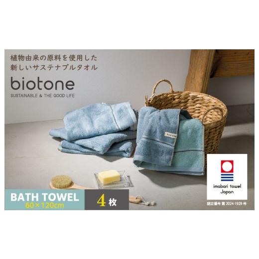 ふるさと納税 タオル・寝具 バスタオル 愛媛県 今治市 (今治タオルブランド認定 )biotone バスタオル 4枚(ブルー) I004600BT4B バスタオル 4枚(ブルー…