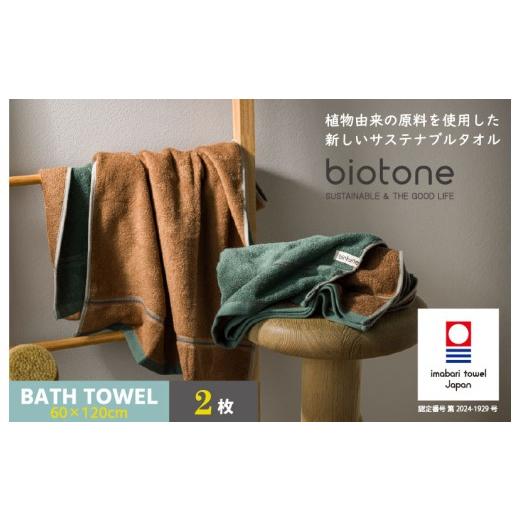 ふるさと納税 タオル・寝具 バスタオル 愛媛県 今治市 (今治タオルブランド認定 )biotone バスタオル 2枚(グリーン) I004600BT2G バスタオル 2枚(グリ…