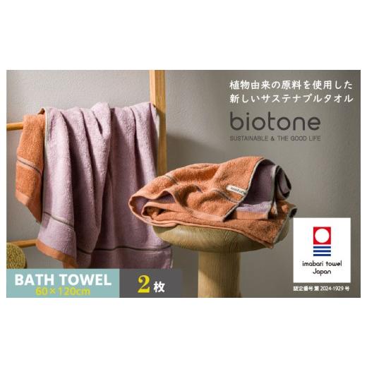 ふるさと納税 タオル・寝具 バスタオル 愛媛県 今治市 (今治タオルブランド認定 )biotone バスタオル 2枚(オレンジ) I004600BT2OR バスタオル 2枚(オレ…