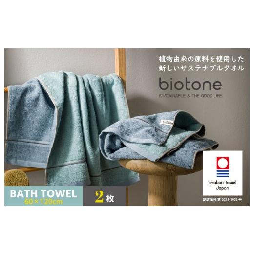 ふるさと納税 タオル・寝具 バスタオル 愛媛県 今治市 (今治タオルブランド認定 )biotone バスタオル 2枚(ブルー) I004600BT2B バスタオル 2枚(ブルー…