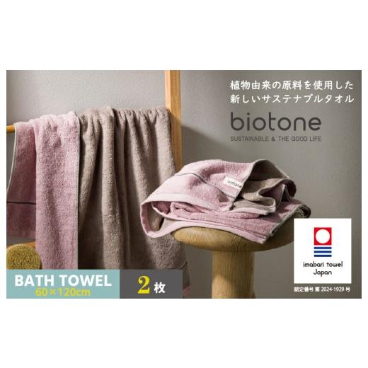 ふるさと納税 タオル・寝具 バスタオル 愛媛県 今治市 (今治タオルブランド認定 )biotone バスタオル 2枚(ピンク) I004600BT2P バスタオル 2枚(ピンク…