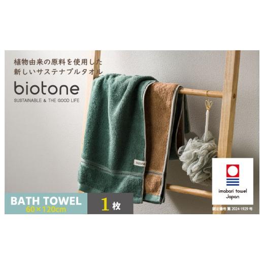 ふるさと納税 タオル・寝具 バスタオル 愛媛県 今治市 ＼特別寄附額実施中 /(今治タオルブランド認定 )biotone バスタオル 1枚(グリーン) I004600BT1G …
