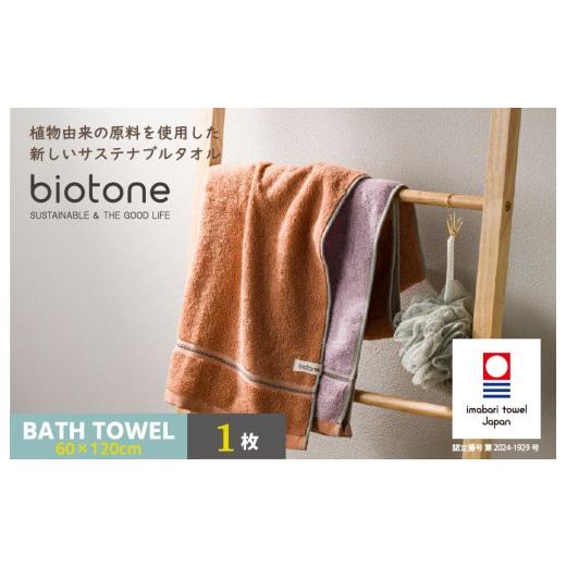 ふるさと納税 タオル・寝具 バスタオル 愛媛県 今治市 ＼特別寄附額実施中 /(今治タオルブランド認定 )biotone バスタオル 1枚(オレンジ) I004600BT1OR …