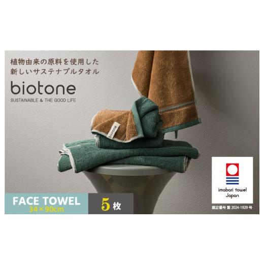ふるさと納税 タオル・寝具 フェイスタオル 愛媛県 今治市 (今治タオルブランド認定 )biotone フェイスタオル 5枚(グリーン) I004590FT5G フェイスタオル…