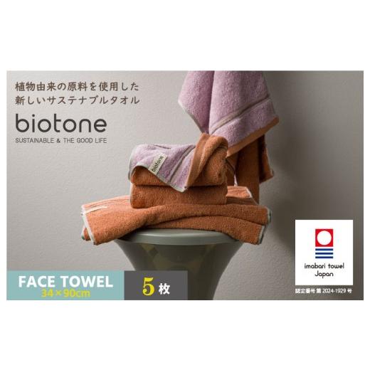 ふるさと納税 タオル・寝具 フェイスタオル 愛媛県 今治市 (今治タオルブランド認定 )biotone フェイスタオル 5枚(オレンジ) I004590FT5OR フェイスタオ…