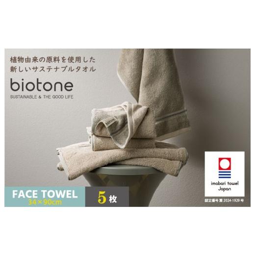 ふるさと納税 タオル・寝具 フェイスタオル 愛媛県 今治市 (今治タオルブランド認定 )biotone フェイスタオル 5枚(ベージュ) I004590FT5BE フェイスタオ…