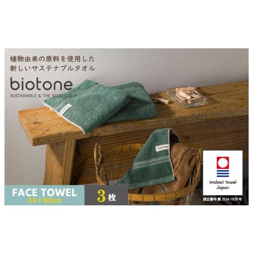 ふるさと納税 タオル・寝具 フェイスタオル 愛媛県 今治市 (今治タオルブランド認定 )biotone フェイスタオル 3枚(グリーン) I004590FT3G フェイスタオル…