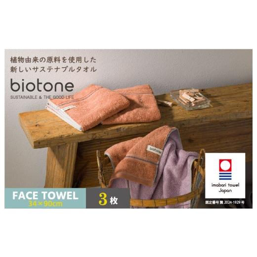 ふるさと納税 タオル・寝具 フェイスタオル 愛媛県 今治市 (今治タオルブランド認定 )biotone フェイスタオル 3枚(オレンジ) I004590FT3OR フェイスタオ…