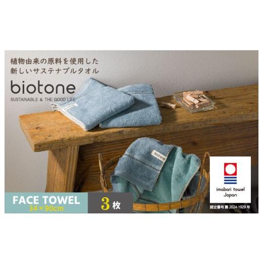 ふるさと納税 タオル・寝具 フェイスタオル 愛媛県 今治市 (今治タオルブランド認定 )biotone フェイスタオル 3枚(ブルー) I004590FT3B フェイスタオル …