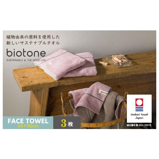 ふるさと納税 タオル・寝具 フェイスタオル 愛媛県 今治市 (今治タオルブランド認定 )biotone フェイスタオル 3枚(ピンク) I004590FT3P フェイスタオル …