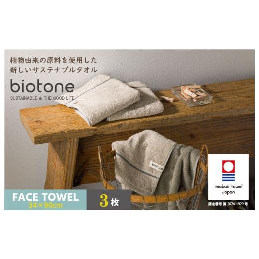 ふるさと納税 タオル・寝具 フェイスタオル 愛媛県 今治市 (今治タオルブランド認定 )biotone フェイスタオル 3枚(ベージュ) I004590FT3BE フェイスタオ…