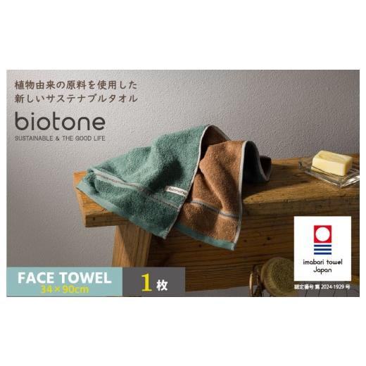ふるさと納税 タオル・寝具 フェイスタオル 愛媛県 今治市 今治タオル biotone フェイスタオル 1枚(グリーン) I004590FT1G フェイスタオル 1枚(グリーン)