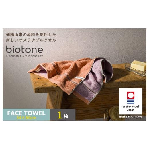 ふるさと納税 タオル・寝具 フェイスタオル 愛媛県 今治市 ＼特別寄附額実施中 /(今治タオルブランド認定 )biotone フェイスタオル 1枚(オレンジ) I0045…